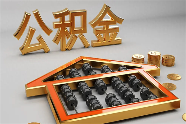 吐鲁番提住房公积金条件（提去公积金条件）