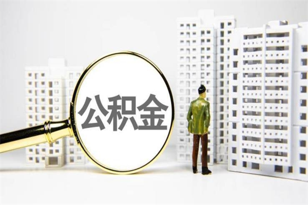 吐鲁番离职后公积金可以取钱么（离职后公积金能取出来吗?）